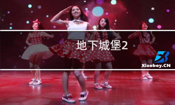 地下城堡2 红龙鳞怎么用