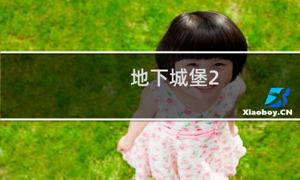 地下城堡2 装备去哪打