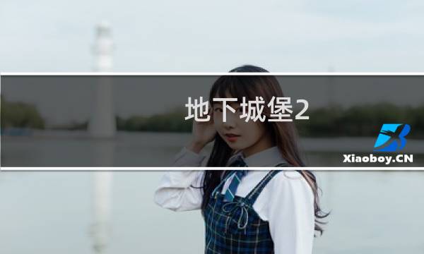 地下城堡2 装备图纸