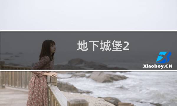 地下城堡2 装备处理