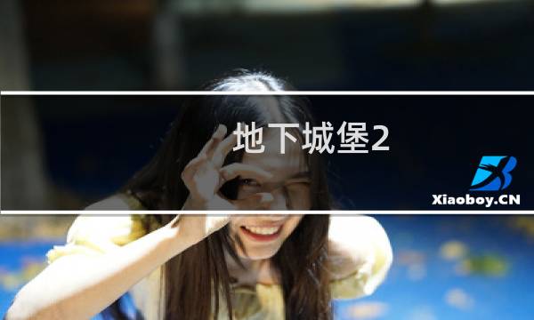 地下城堡2 角色