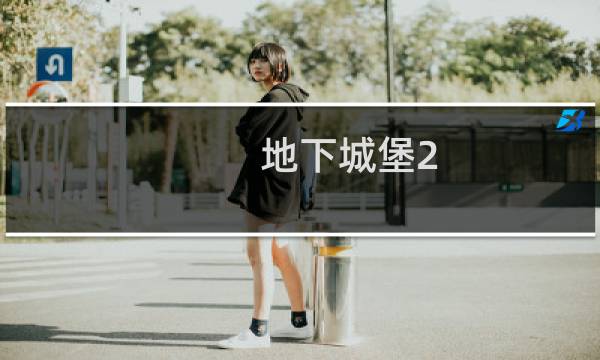 地下城堡2 诡异石像攻略
