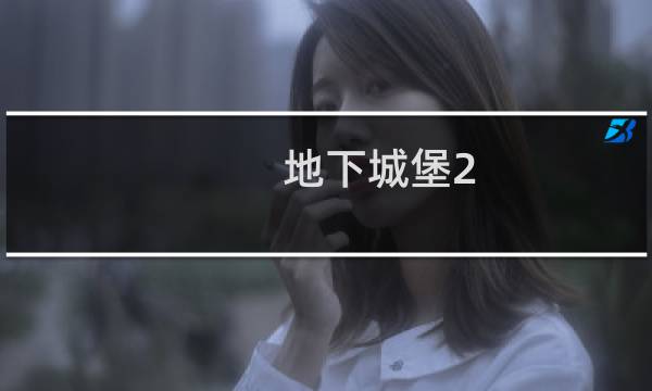 地下城堡2 谢佛 装备