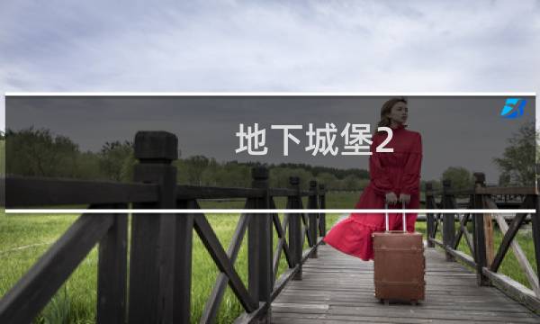 地下城堡2 贝拉 第四次