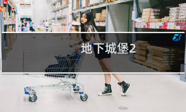 地下城堡2 资源等级