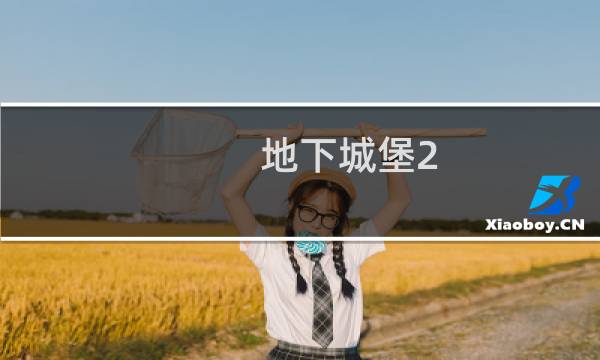 地下城堡2 迅捷鞋属性