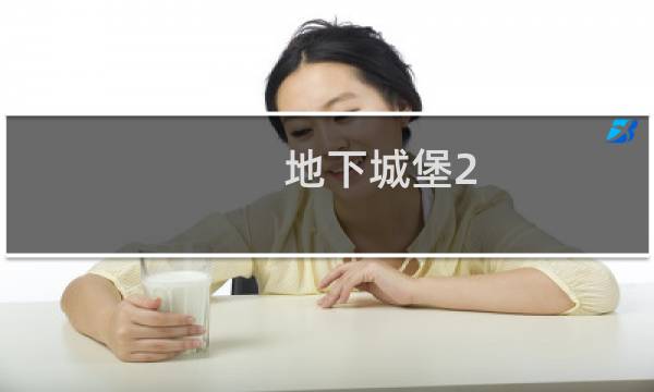 地下城堡2 远山在哪