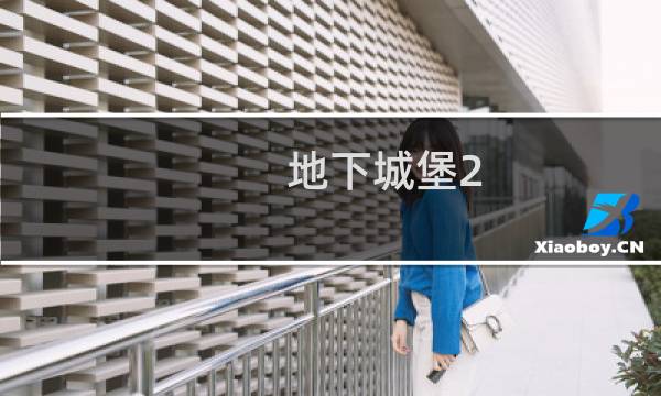 地下城堡2 造装备