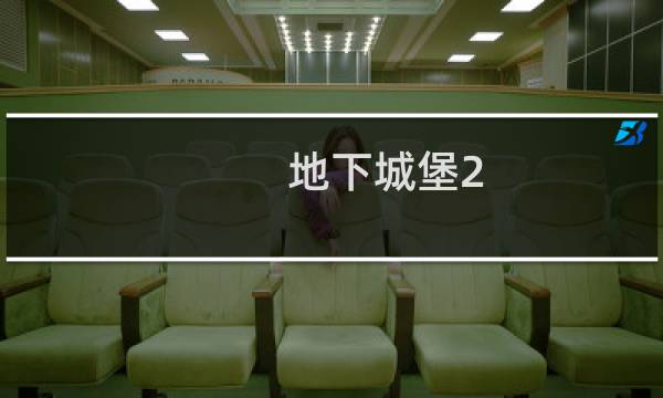 地下城堡2 骑士属性