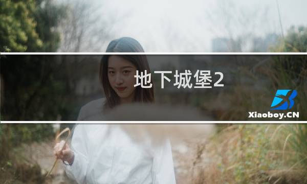 地下城堡2 黄金装备分解