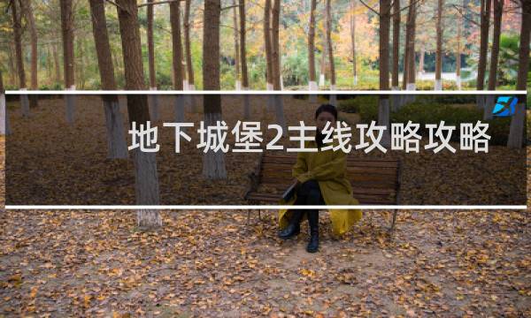 地下城堡2主线攻略攻略