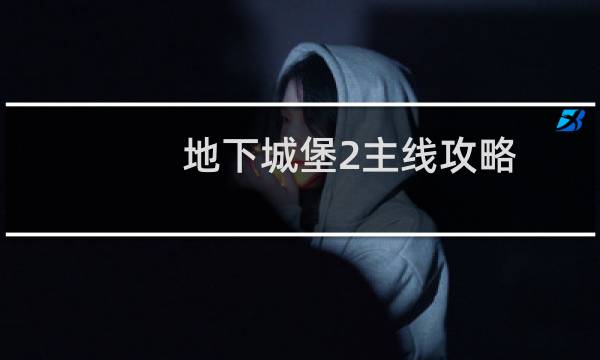 地下城堡2主线攻略