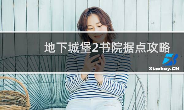 地下城堡2书院据点攻略