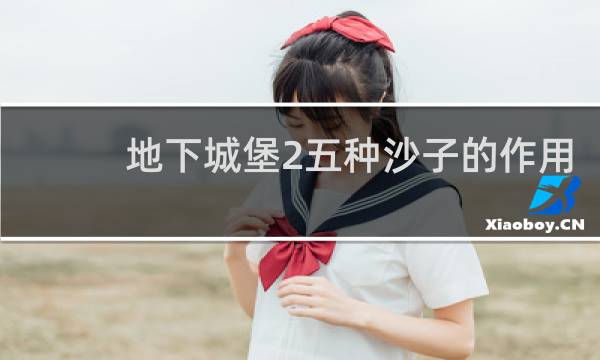 地下城堡2五种沙子的作用