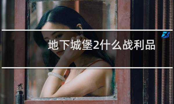 地下城堡2什么战利品