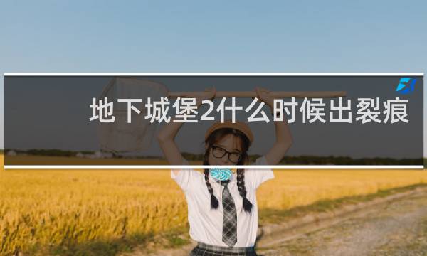 地下城堡2什么时候出裂痕