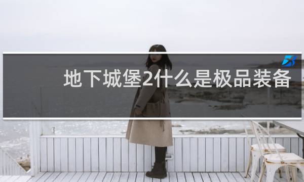 地下城堡2什么是极品装备