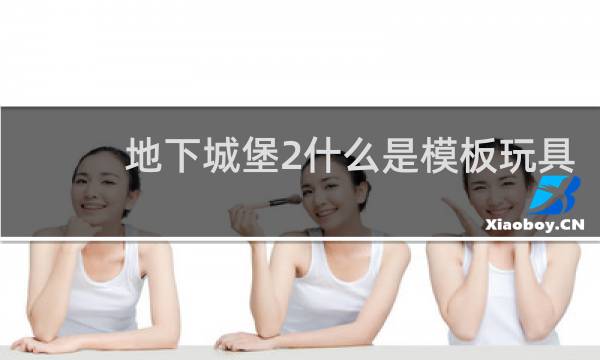 地下城堡2什么是模板玩具