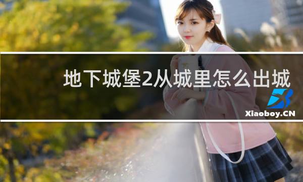地下城堡2从城里怎么出城