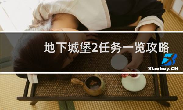 地下城堡2任务一览攻略
