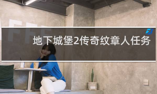 地下城堡2传奇纹章人任务
