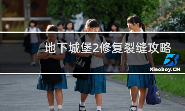 地下城堡2修复裂缝攻略