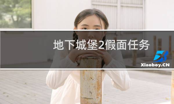地下城堡2假面任务