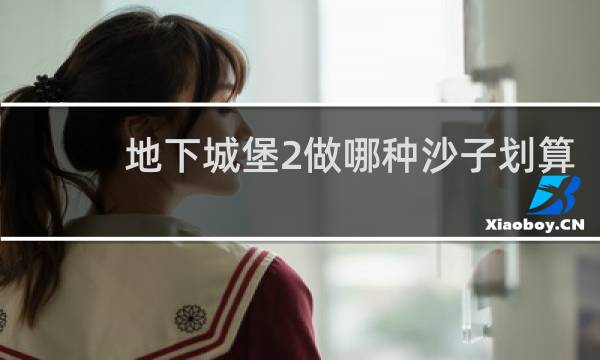 地下城堡2做哪种沙子划算