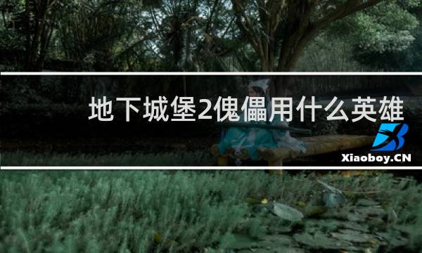 地下城堡2傀儡用什么英雄