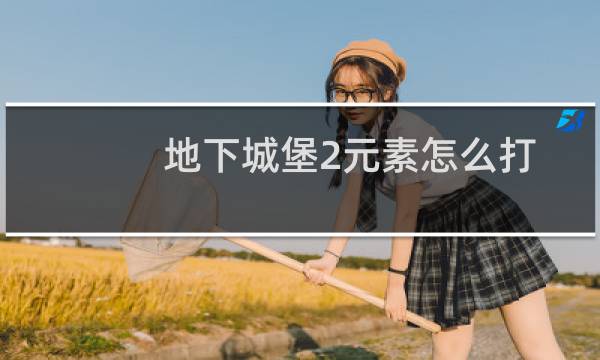 地下城堡2元素怎么打