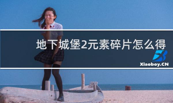 地下城堡2元素碎片怎么得