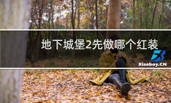 地下城堡2先做哪个红装