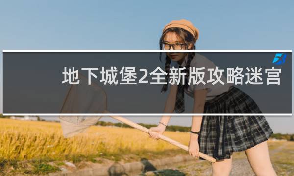 地下城堡2全新版攻略迷宫