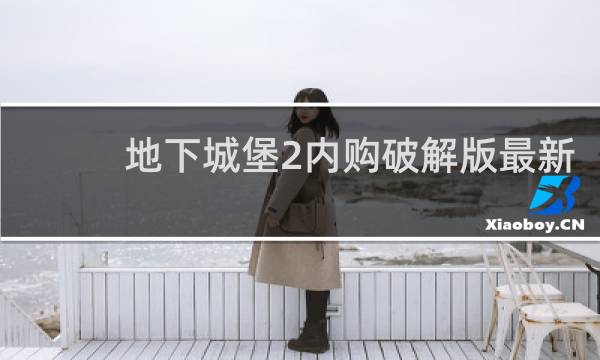 地下城堡2内购破解版最新