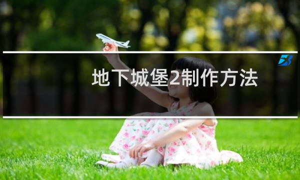 地下城堡2制作方法