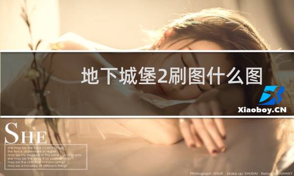 地下城堡2刷图什么图