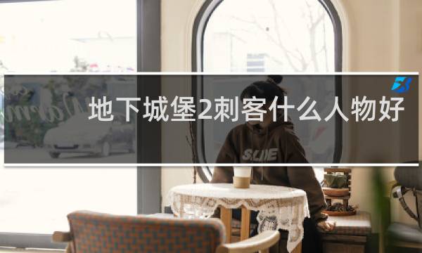 地下城堡2刺客什么人物好
