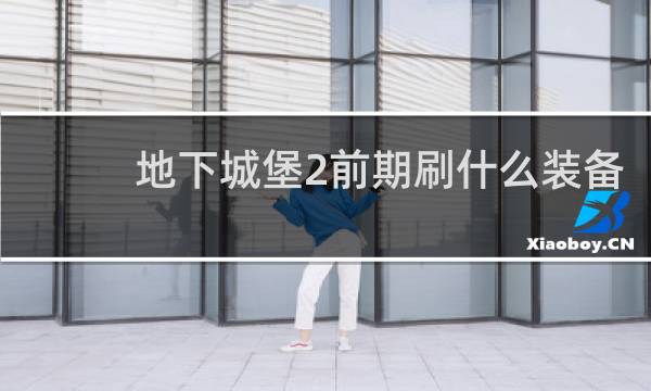 地下城堡2前期刷什么装备