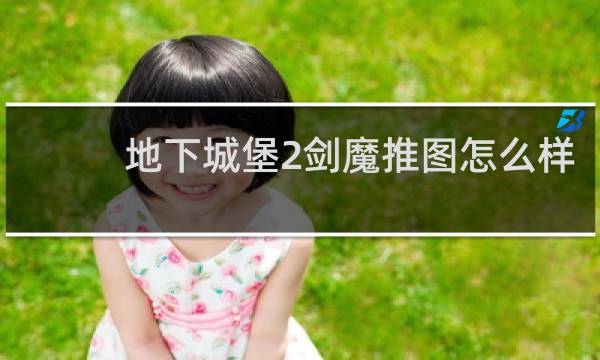 地下城堡2剑魔推图怎么样