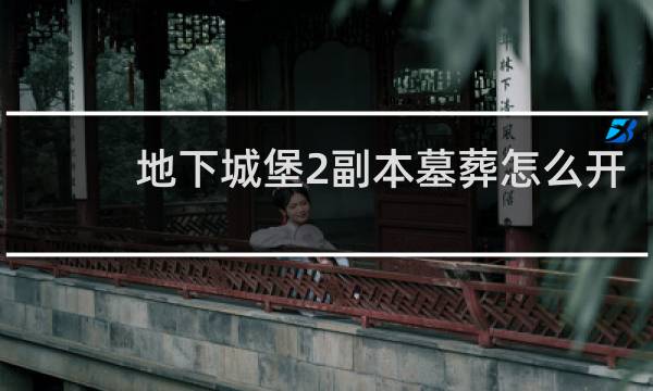 地下城堡2副本墓葬怎么开