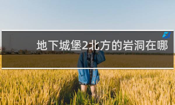 地下城堡2北方的岩洞在哪
