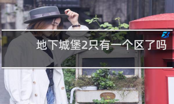 地下城堡2只有一个区了吗
