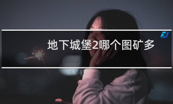 地下城堡2哪个图矿多