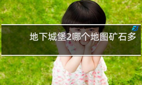 地下城堡2哪个地图矿石多