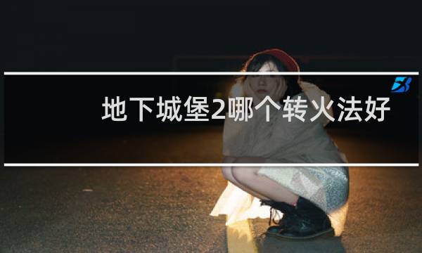 地下城堡2哪个转火法好