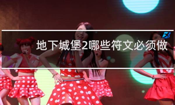 地下城堡2哪些符文必须做