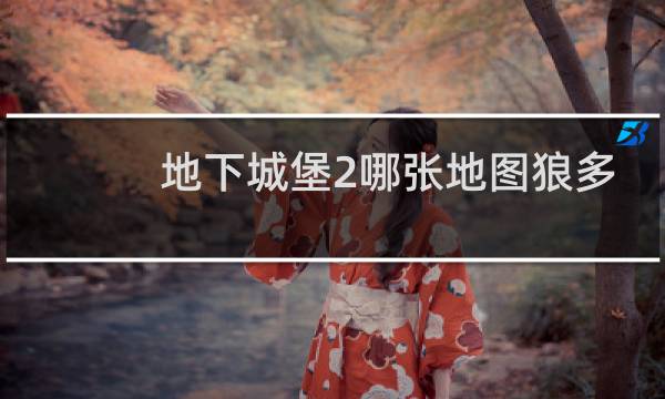地下城堡2哪张地图狼多