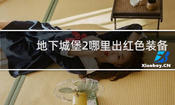 地下城堡2哪里出红色装备