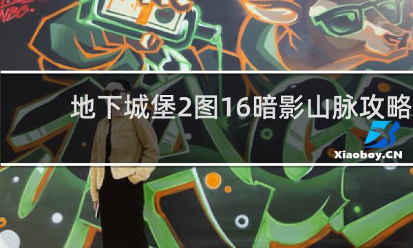 地下城堡2图16暗影山脉攻略
