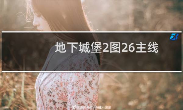 地下城堡2图26主线
